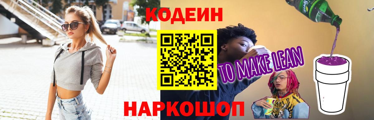 Кодеин Purple Drank  Вход с VPN  Кодеиновый сироп Lean Purple Drank  Строитель 